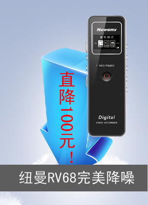 直降100元！紐曼RV68錄音筆完美降噪